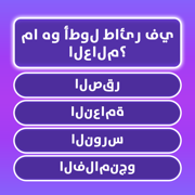 المعرفة العامة مسابقة