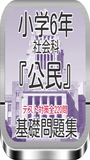 小学6年社会科 公民 テスト対策基礎問題集全2問 をapp Storeで