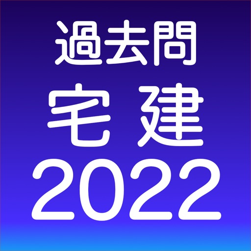 宅建 過去問 (模試機能つき) Download