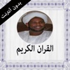 القران الكريم بدون انترنت للشيخ الزين محمد احمد