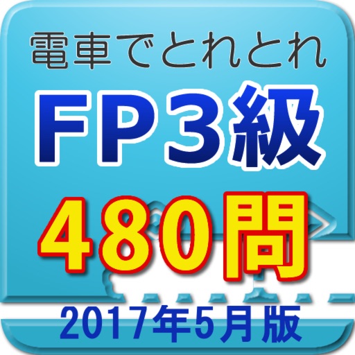 電車でとれとれFP3級 2017年5月版 icon