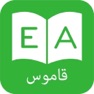 Get قاموس و ترجمه عربي انجليزي - Arabic Dictionary for iOS, iPhone, iPad Aso Report