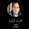 القران الكريم بدون انترنت - احمد نعينع