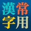 常用漢字辞典