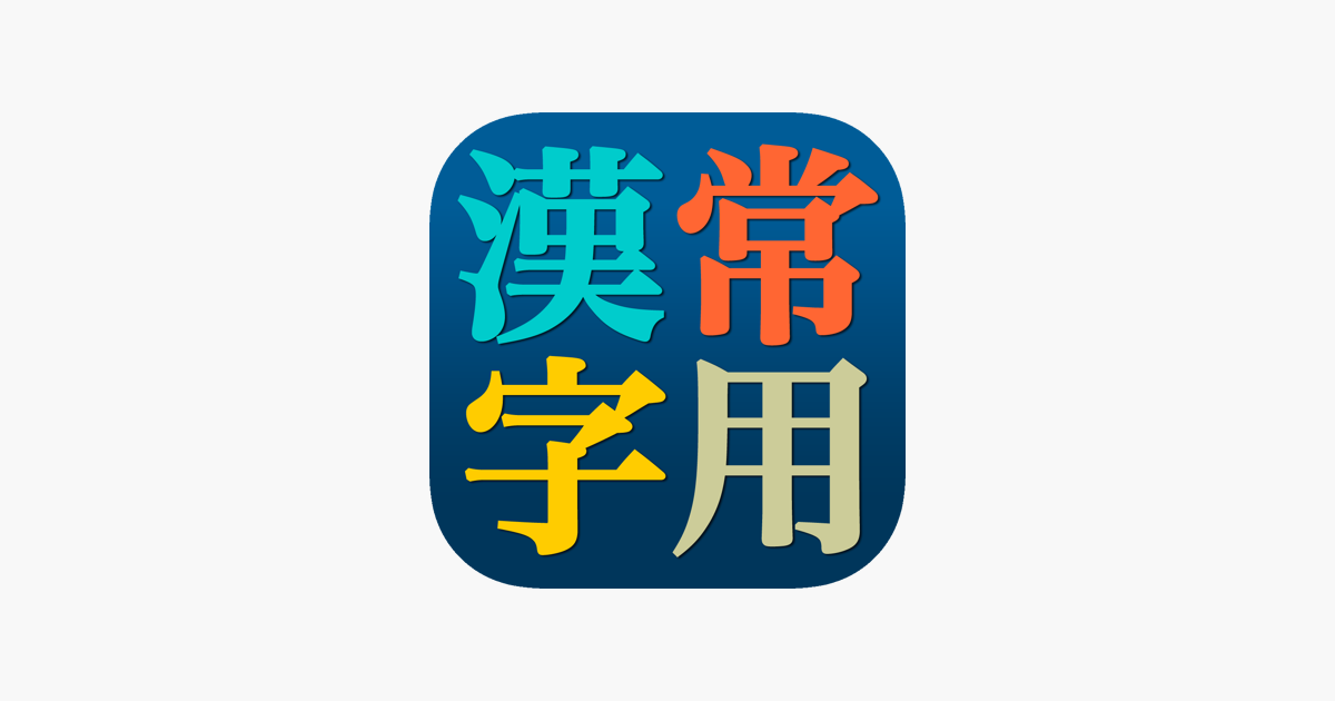 App Store 上的 常用漢字辞典