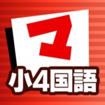 小4国語 マナビモdeクイズ！