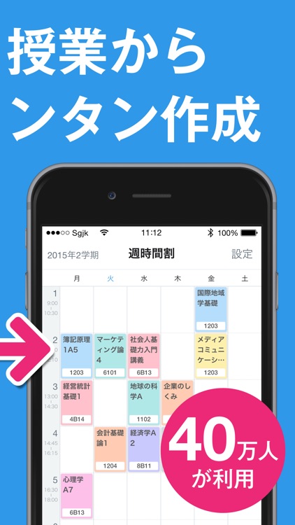 すごい時間割 - 大学生の必須アプリ