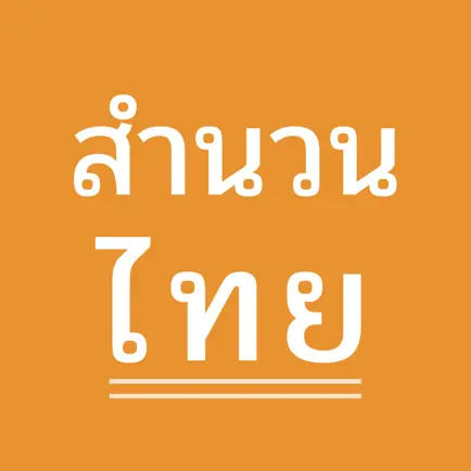 สำนวนไทย Читы