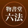 六法 by 物書堂 - iPhoneアプリ