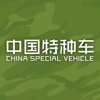 中国特种车交易平台