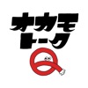 OKAMOTO‘S公式アプリ -オカモトークＱ-