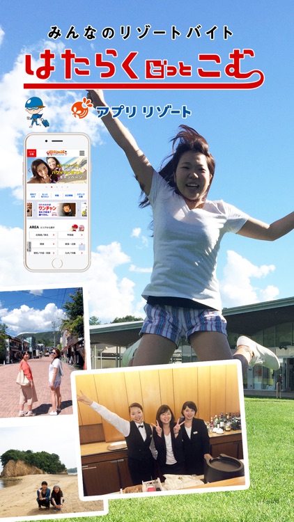 リゾートバイト・アルバイト・求人情報探しなら、はたらくどっとこむ