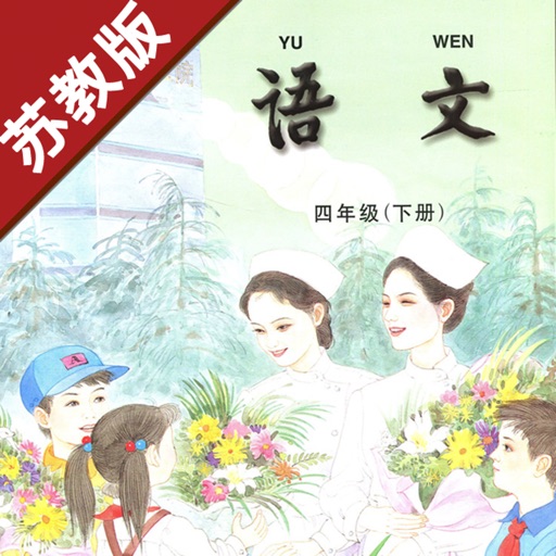 小学语文四年级下册苏教版 -中小学霸口袋学习助手