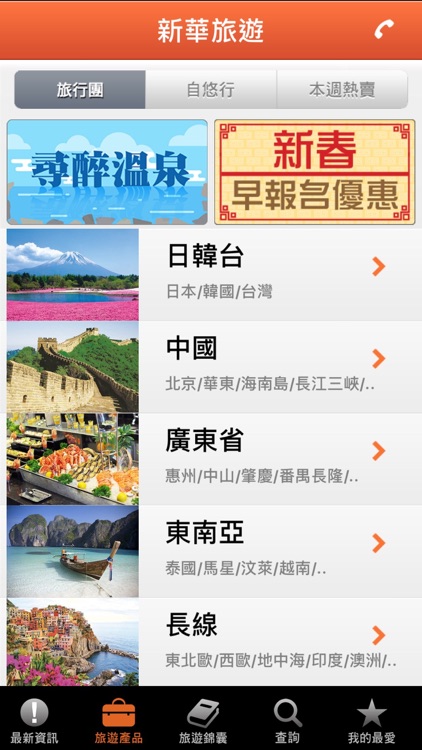 新華旅遊 screenshot-3