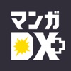 マンガDX+ 漫画が毎日読める漫画(マンガ)アプリ