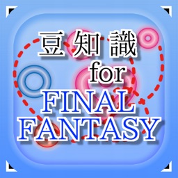 豆知識for ファイナルファンタジー　～雑学クイズ～