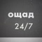 Oschad 24/7 mobile application is a safe and convenient banking service from Oschadbank in your smartphone or tablet