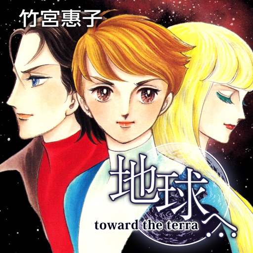 竹宮恵子　イラストポスター B4サイズ 地球へ・・テラへ・・竹宮恵子 非売品 ポスター 未使用新品 少し