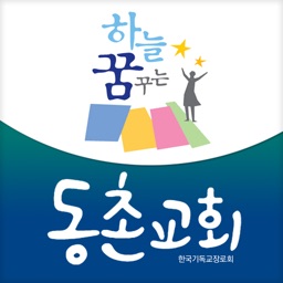 하늘꿈꾸는동촌교회