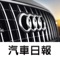 秉持著提供車迷更多元且即時的訊息，推出探索AUDI App，不定時更新第一手最熱門有關AUDI汽車品牌的相關訊息與新聞，讓喜愛的AUDI品牌的車迷朋友能夠掌握任何的最新動向，不只方便瀏覽，更可建立個人書籤，並透過Facebook即時分享給同好、好友。結合智慧型手持裝置的便利優勢，結合影音、導航、電子書等豐富功能，提供據點查詢、車款型錄、專題報導等品牌相關資訊，滿足車迷們對於AUDI品牌所有知性的需求。