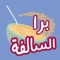 اعرف مين من اصحابك أو عائلتك محترف في ترقيع السالفة وخبير في التصريف