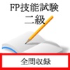 FP技能士２級（FP協会試験）