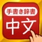Icon 中国語手書き辞書