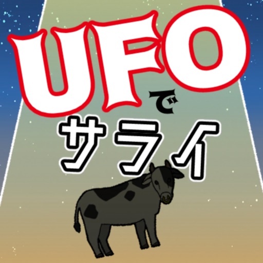 UFOでサライ