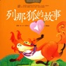 Get 儿童文学经典作品-聪明狡猾的狐狸有声小说 for iOS, iPhone, iPad Aso Report