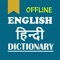 English to Hindi Dictionary Offline app is free and comprehensive dictionary with meanings, examples, thesaurus (synonyms and antonyms), parts of speech, relation with words, pronunciation and text-to-speech guide