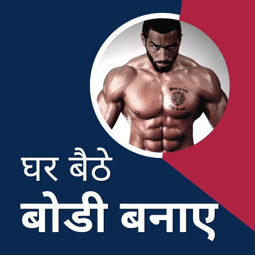 Ghar Baithe Body Banaye : Hindi Gym & Kasrat Guide icon