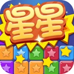 Get 消灭糖果星星:少女最爱开心玩转创新消除类小游戏 for iOS, iPhone, iPad Aso Report