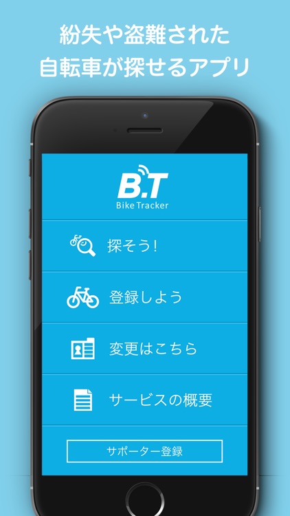 BikeTracker自転車そうさくアプリ