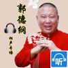 郭德纲相声大全 - 你从未听过的郭德纲【史上最全】