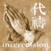 代禱 intercession