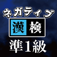 ネガティブ漢検　漢字能力検定　準1級