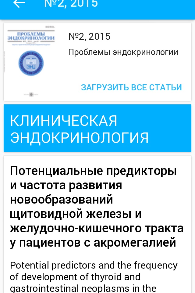 Проблемы эндокринологии screenshot 2