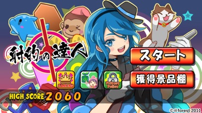 射的の達人のスクリーンショット1 射的の達人のスクリーンショット1