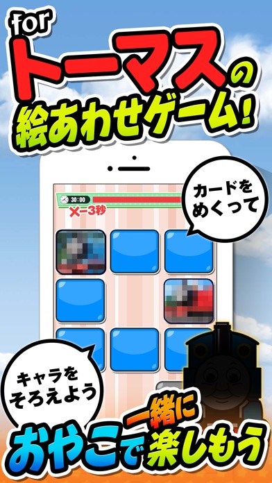 おやこであそぼう!神経衰弱 for トーマス(きかんしゃトーマス)のスクリーンショット1 おやこであそぼう!神経衰弱 for トーマス(きかんしゃトーマス)のスクリーンショット1