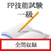 FP技能士１級（金財試験）