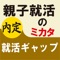 親子で就職活動を乗り越え、内定を勝ち取るために、就活用語から面接練習まで網羅した親子就活アプリです。