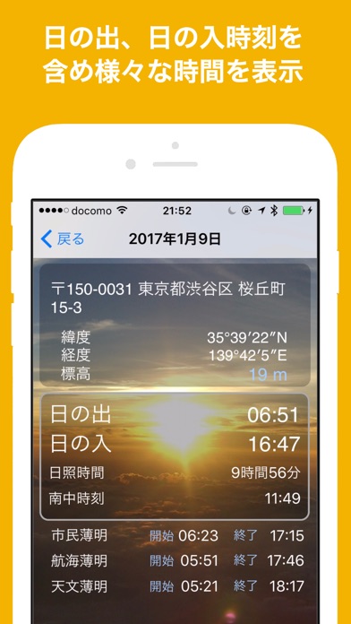 ヒノデくん - 日の出日の入りを計算できる... screenshot1