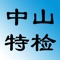 中山特检APP是给中山特检院及安全阀使用单位使用的，其功能是安全阀使用单位提供扫描约检单、委托单、检验报告和铭牌上的二维码可以了解安全阀的校验状态和检验报告，另外校验人员扫描二维码可以直接录入在线校验的检验及校验数据。