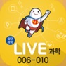 Get LIVE과학 게임 006-010 for iOS, iPhone, iPad Aso Report