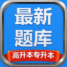 高升本专升本最新题库-攻无不克