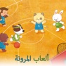 Get ألعاب المرونة for iOS, iPhone, iPad Aso Report