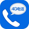 4G电话通讯