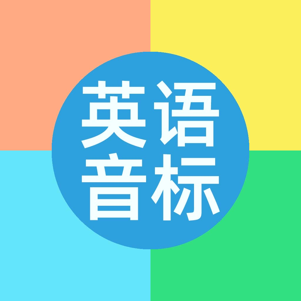 Get 国际音标学习－英语音标对比，基础英语学习 for iOS, iPhone, iPad Aso Report