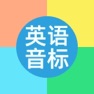 Get 国际音标学习－英语音标对比，基础英语学习 for iOS, iPhone, iPad Aso Report
