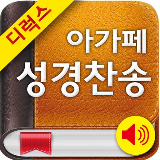 아가페성경찬송 (개역개정+쉬운성경+한영성경+새찬송가)